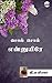 சொல் சொல் என்னுயிரே by GA Prabha