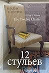 Двенадцать стулье...