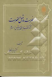 فهرست ماقبل الفهرست (آثار ایرانی پیش از اسلام)