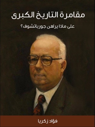 مقامرة التاريخ الكبرى: على ماذا يراهن جورباتشوف؟ (ebook)