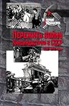 Пережить войну : Киноиндустрия в СССР, 1939 - 1949 годы Пережить войну : Киноиндустрия в СССР, 1939 - 1949 годы