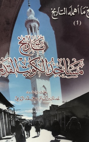 تاريخ مساجد الكويت القديمة