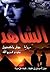 ‫الشاهد‬ (Arabic Edition)