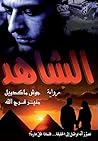 ‫الشاهد‬ (Arabic Edition)