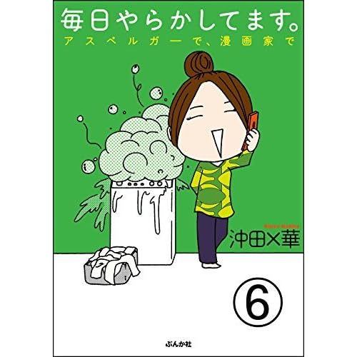 毎日やらかしてます アスペルガーで 漫画家で 分冊版 第6話 By 沖田 華