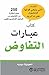 ‫كتاب عبارات التفاوض by Angelique Pinet