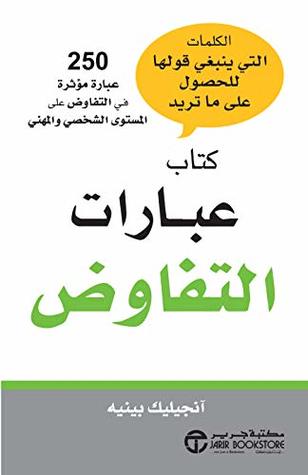 ‫كتاب عبارات التفاوض: 250 عبارة مؤثرة في التفاوض على المستوى الشخصي والمهني‬ (Arabic Edition)