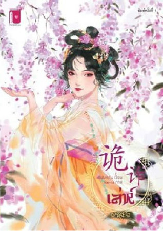 เล่ห์ 诡诈 (Paperback)