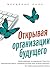 Открывая организации будущего