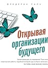 Открывая организа...