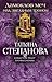 Дамоклов меч над звездным троном (Расследования Екатерины Петровской и Ко)