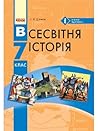 Всемирная история  7 класс