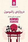دروازهی راشومون:...