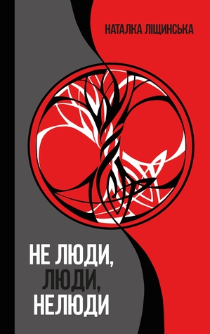 Не люди, люди, нелюди (Hardcover)