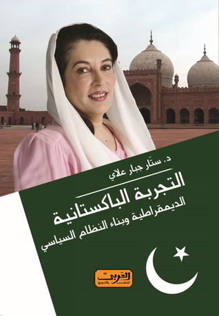 التجربة الباكستانية: الديمقراطية وبناء النظام السياسي (Paperback)