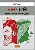 الثورة والحرب: تشكيل العلاق...