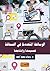 الوسائط المتعددة في الصحافة: تصميمها وإنتاجها