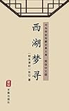 西湖梦寻（简体中文版）: 中华传世珍藏古典文库 (Chinese Edition)