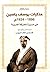 مذكرات يوسف ياسين 1896-1924م في مسيرة الحركة العربية by قاسم بن خلف الرويس