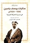 مذكرات يوسف ياسين 1896-1924م في مسيرة الحركة العربية