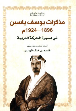 مذكرات يوسف ياسين 1896-1924م في مسيرة الحركة العربية (Unknown Binding)