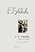 E·B·怀特随笔 by E.B. 怀特