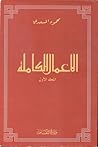 الأعمال الكاملة  - المجلد الأول