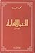الأعمال الكاملة  - المجلد الأول
