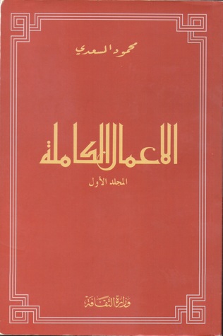 الأعمال الكاملة - المجلد الأول