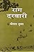 राग दरबारी by श्रीलाल शुक्ल