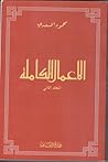 الأعمال الكاملة  - المجلد الثاني