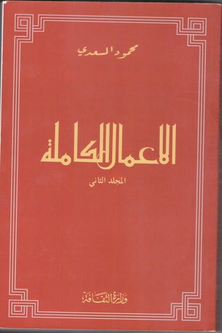 الأعمال الكاملة - المجلد الثاني