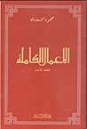 الأعمال الكاملة - المجلد الثالث الأعمال الكاملة - المجلد الثالث