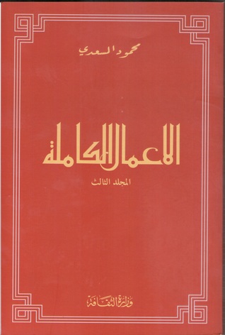 الأعمال الكاملة - المجلد الثالث