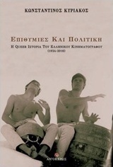 Επιθυμίες και πολιτική