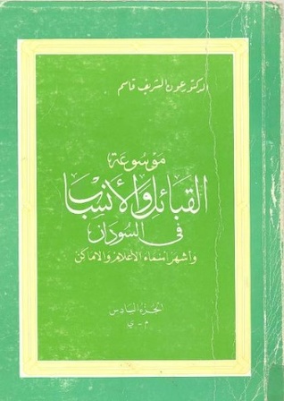 موسوعة القبائل والأنساب في السودان وأشهر أسماء الأعلام والأماكن (Unknown Binding)