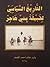 التاريخ السياسي لقبيلة بني هاجر by وليد خالد أحمد المضف