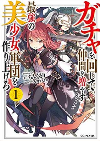 ガチャを回して仲間を増やす 最強の美少女軍団を作り上げろ 1