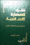 نشوء الحضارة الاسلامية نشوء الحضارة الاسلامية