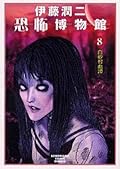 伊藤潤二恐怖博物館8 白砂村血譚 [Ito Junji Kyōfu Hakubutsukan 8: Shirasunamura Chi Tan]