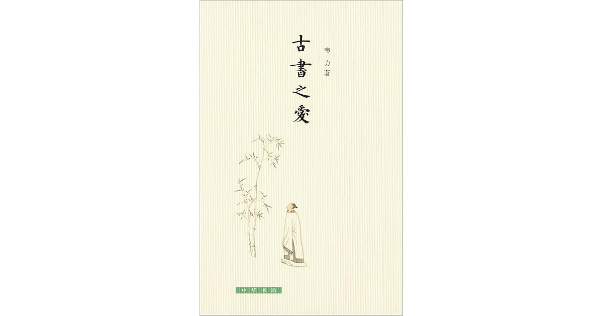 古书之爱by 韦力 古书之爱by 韦力