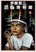 伊藤潤二恐怖博物館6 双一の勝手な呪い [Ito Junji Kyōfu Hakubutsukan 6: Sōichi no Kattena Noroi]
