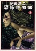 伊藤潤二恐怖博物館5 路地裏 [Ito Junji Kyōfu Hakubutsukan 5: Rodjiura]