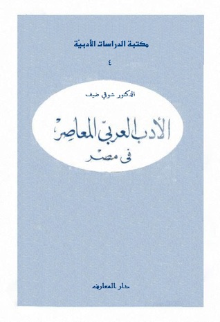 الأدب العربي المعاصر في مصر