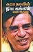 சுஜாதாவின் நாடகங்கள் by Sujatha