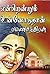 என்றென்றும் உன்னோடுதான் by Ramani Chandran