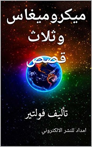 تحميل كتاب ‫ميكروميغاس وثلاث قصص تأليف فولتير ‬ pdf