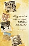 சிந்துவெளிப் பண்பாட்டின் திராவிட அடித்தளம்