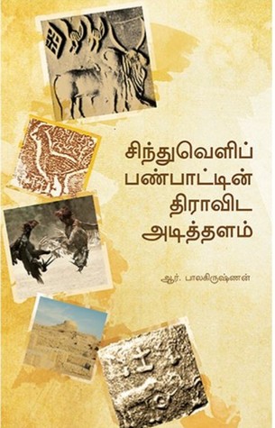 சிந்துவெளிப் பண்பாட்டின் திராவிட அடித்தளம்