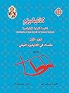 Introduction to the Catechism of the Coptic Orthodox Church مقدمات في الكاتيكيزم (الكاتيشيزم) القبطي (Catechism of the Coptic Orthodox Church كاتيكيزم ... القبطية الأرثوذكسية Book 1) (Arabic Edition)